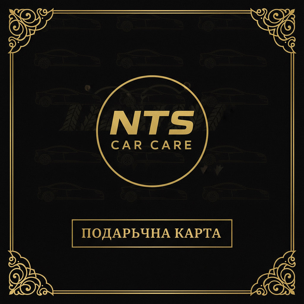 Подаръчна карта за продукти NTS Car Care.“